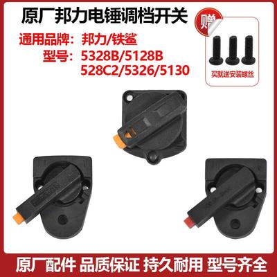 邦力/铁鲨5130/5128B/5326/528C2电锤调档开关拨钮二用冲击钻拨档