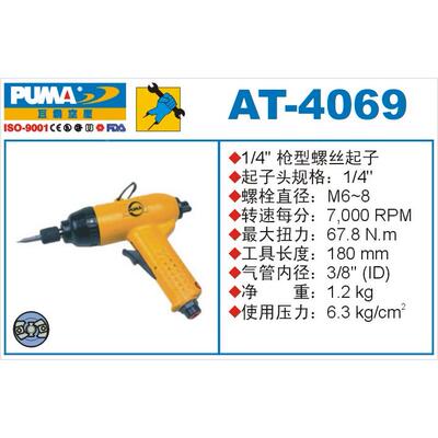 PUMA 巨霸螺丝起子机 AT-4069 风批 气动螺丝刀 改锥机 AT-4069K