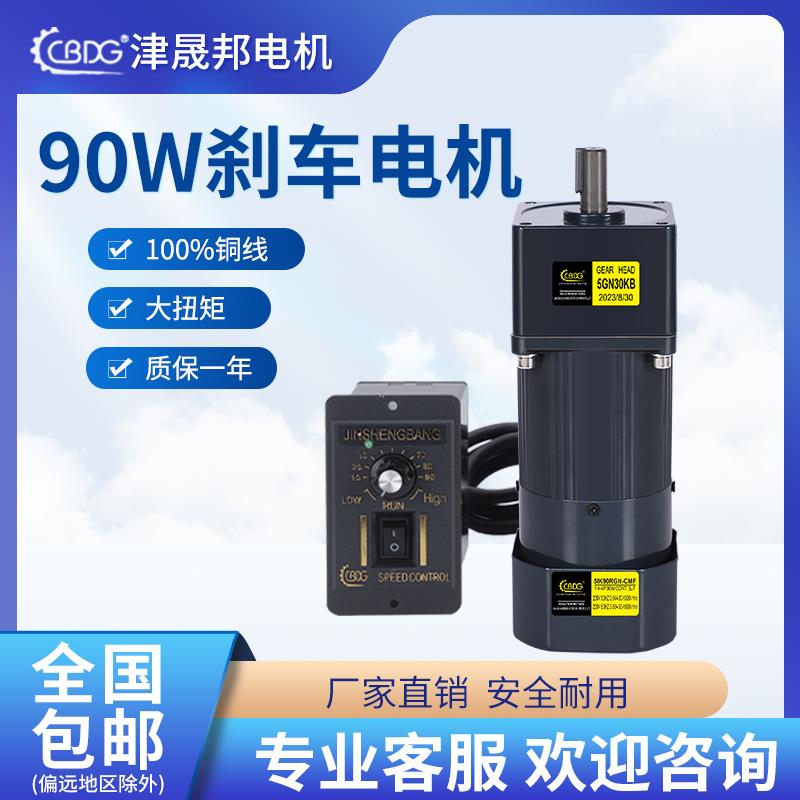 津晟邦电机 90W刹车电机220V交流调速/减速电机5IK90RGN-CM马达