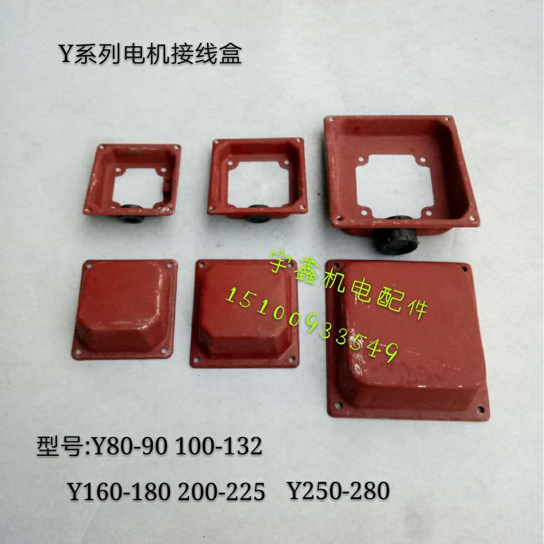 Y系列电机接线盒0.55-75千瓦电机接线盒Y80-90 100-132 160-180