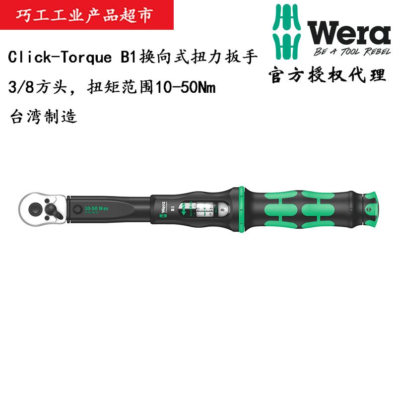 WERA德国维拉Click-Torque换向式3/8方头B1扭力棘轮扳手10-50Nm