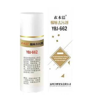 衣本洁662棉麻去污剂去污清洗油污去除高温笔印去除划粉印