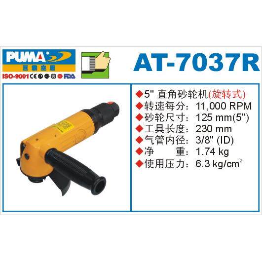 巨霸气动工具AT-7037R旋转式气动五寸角磨机PUMA角向磨光机砂轮机