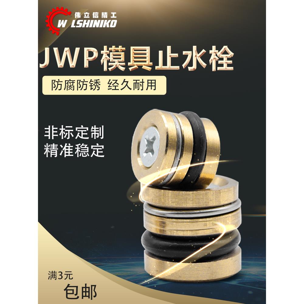 伟立信-止水栓JWP 流道流量调整螺栓 RRCB6系列