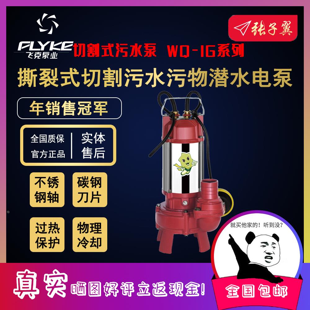 【奥冠迪】飞克水泵WQ-IG撕裂式切割污水污物异物头发丝潜水电泵