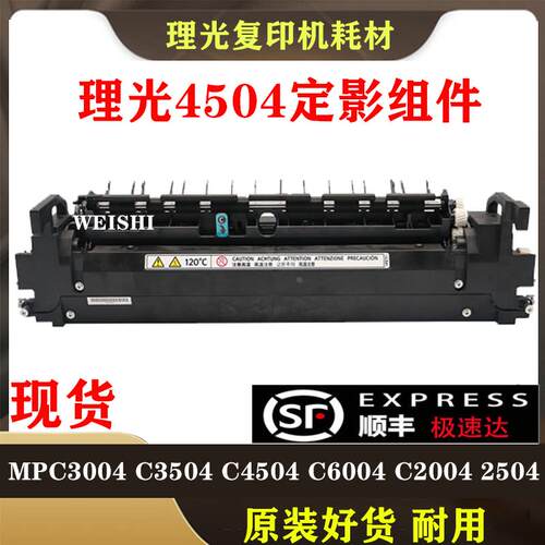 适用理光MPC3004 C3504 C4504 C6004 C2004 C2504定影器 加热组件