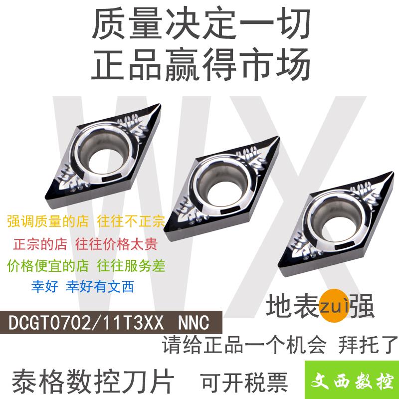 TIGER/泰格 DCGT DCMT 0702 11T3 02 04 08 NNC 数控 铝用  刀片