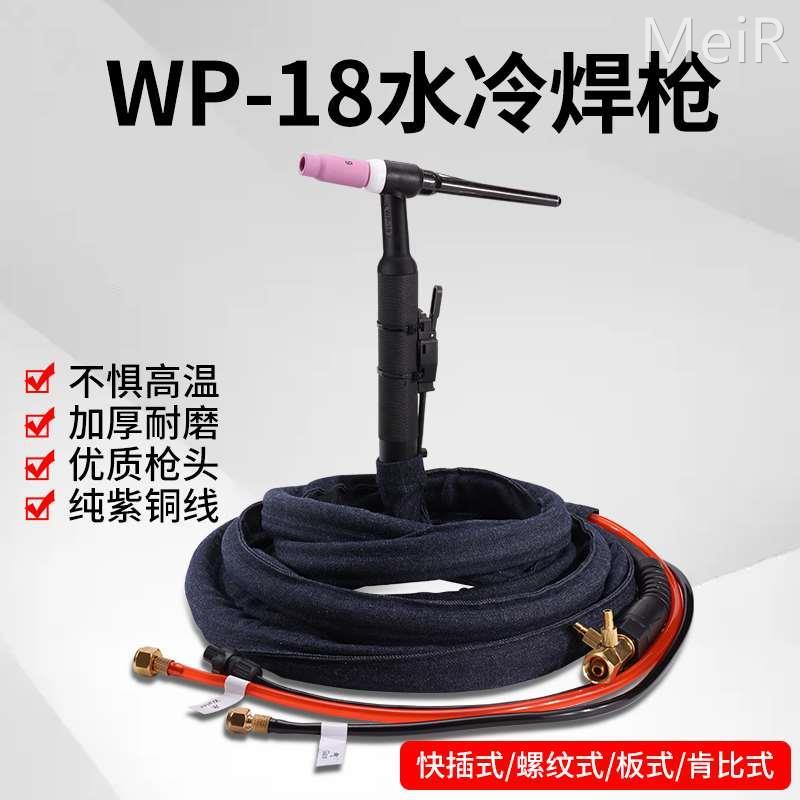 WP-18水冷氩弧焊枪WS TIG-315 400氩弧焊机专用焊枪焊把线枪头