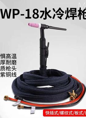 WP-18水冷氩弧焊枪WS TIG-315 400氩弧焊机专用焊枪焊把线枪头