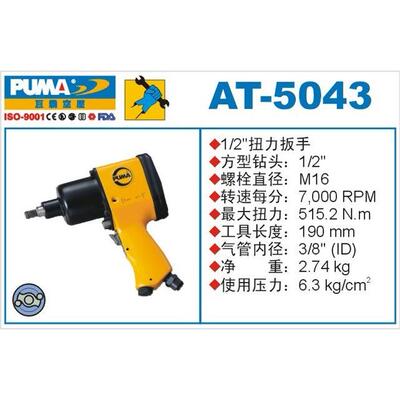 PUMA巨霸气动扭力扳手AT-5043/5040/5041/5042风扳1/2''风炮气扳