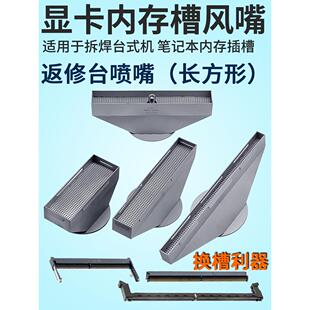 DDR5内存条插槽风嘴PC笔记本电脑内存槽显卡槽喷嘴适用卓茂返修台