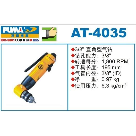 巨霸气钻 AT-4035 直角型气钻 90° 风动角钻 风钻 3/8''气动工具