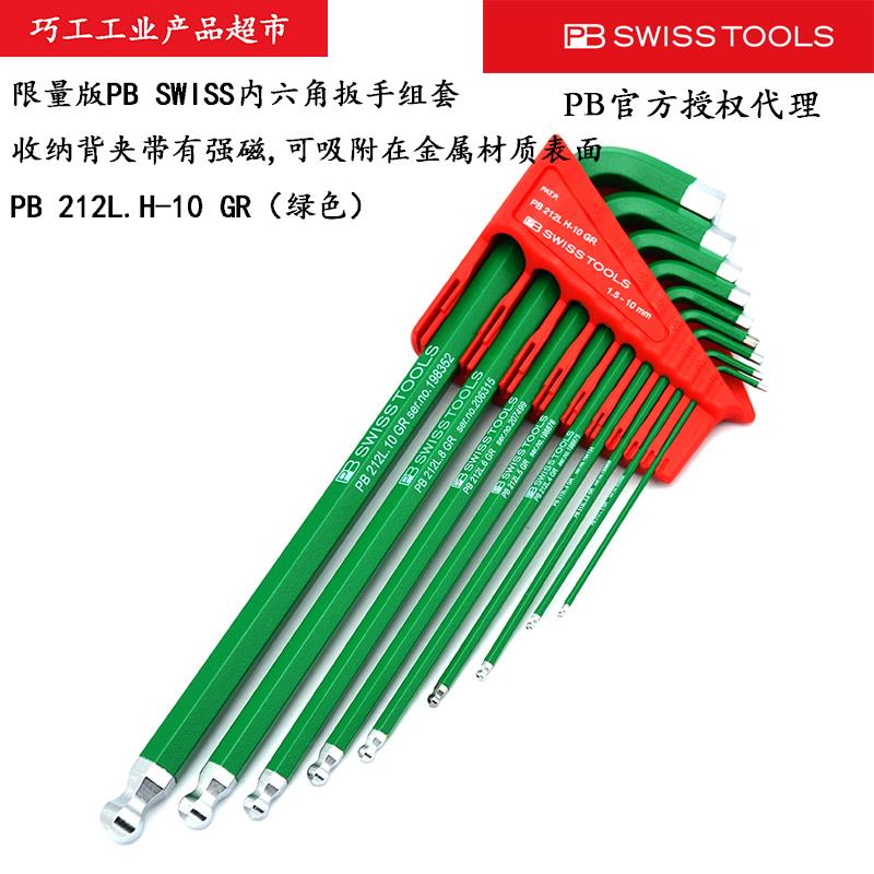 限量PB SWISS TOOLS瑞士球头彩色内六角扳手212LH-10RB绿色带磁夹
