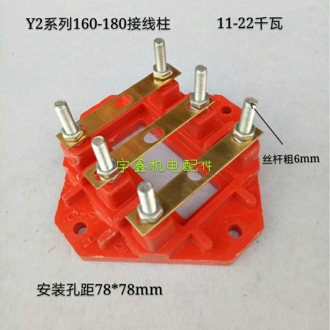 Y2系列电机接线柱160-180 200-225 250-280 100-132电机接线柱