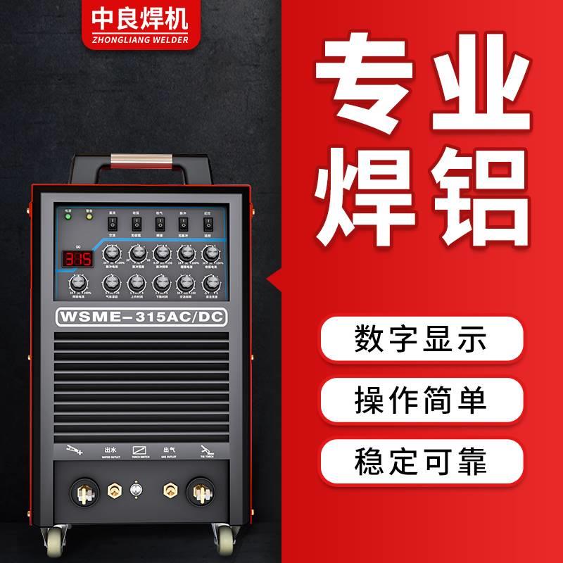 中良铝焊机焊铝专用脉冲交直流方v波氩弧焊机WSME250双电压315 40