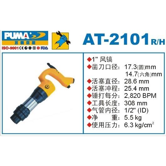 PUMA 巨霸风镐 AT-2101R 巨霸气镐 1寸风镐 气动工具AT-2101H