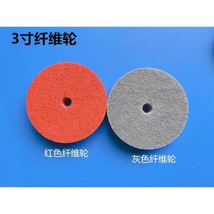 台磨机配件3寸纤维轮 抛光轮尼龙轮 不织布轮 抛光轮台磨机75-150