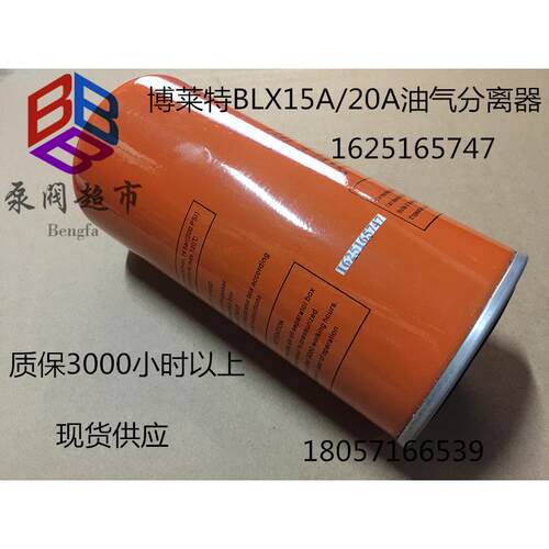 博莱特油细分离器 油气分离器 BLX15A/20A 1625165747 油分芯
