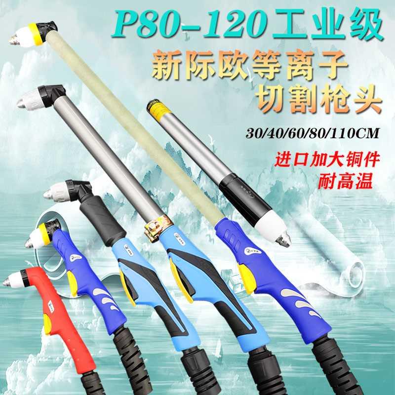 新际欧等离子p80割枪加长等离子割把直柄割枪头80-120切割机配件