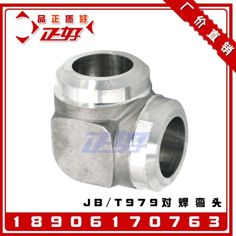 304不锈钢90度焊接弯头 JB/T979-77液压对焊直角弯通高压管接头22