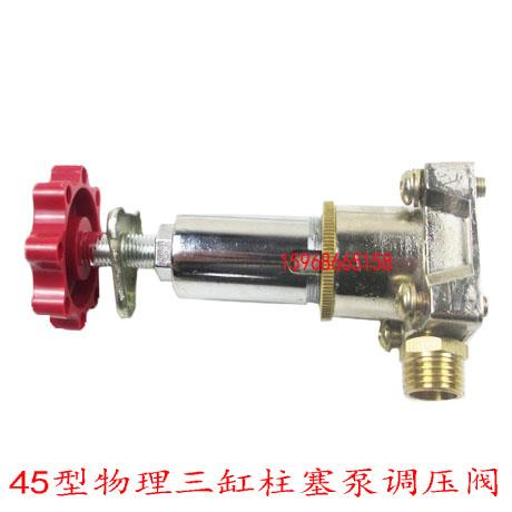 45型物理三缸柱塞泵调压阀农用打药机喷雾器调压阀园林高压泵配件