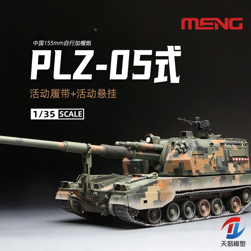 天易模型 MENG拼装车辆 TS-022 PLZ-05式155MM自行加榴炮