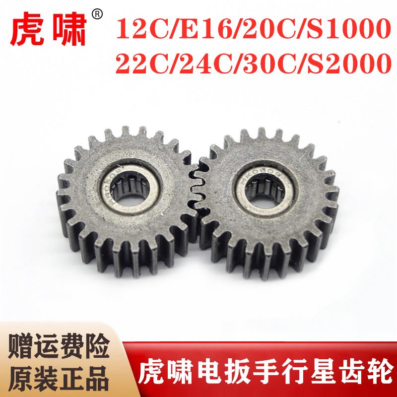 上海虎啸电动扳手DV-12C/E16 /20C/24C/30C/36C/S1000行星齿轮组