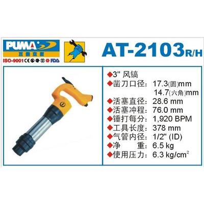 PUMA 巨霸风镐 AT-2103H 气镐 3'' 气锤 气动工具 AT-2103R