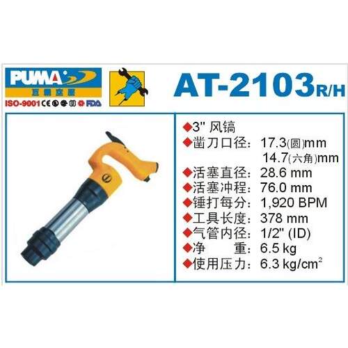 PUMA 巨霸风镐 AT-2103H 气镐 3'' 气锤 气动工具 AT-2103R