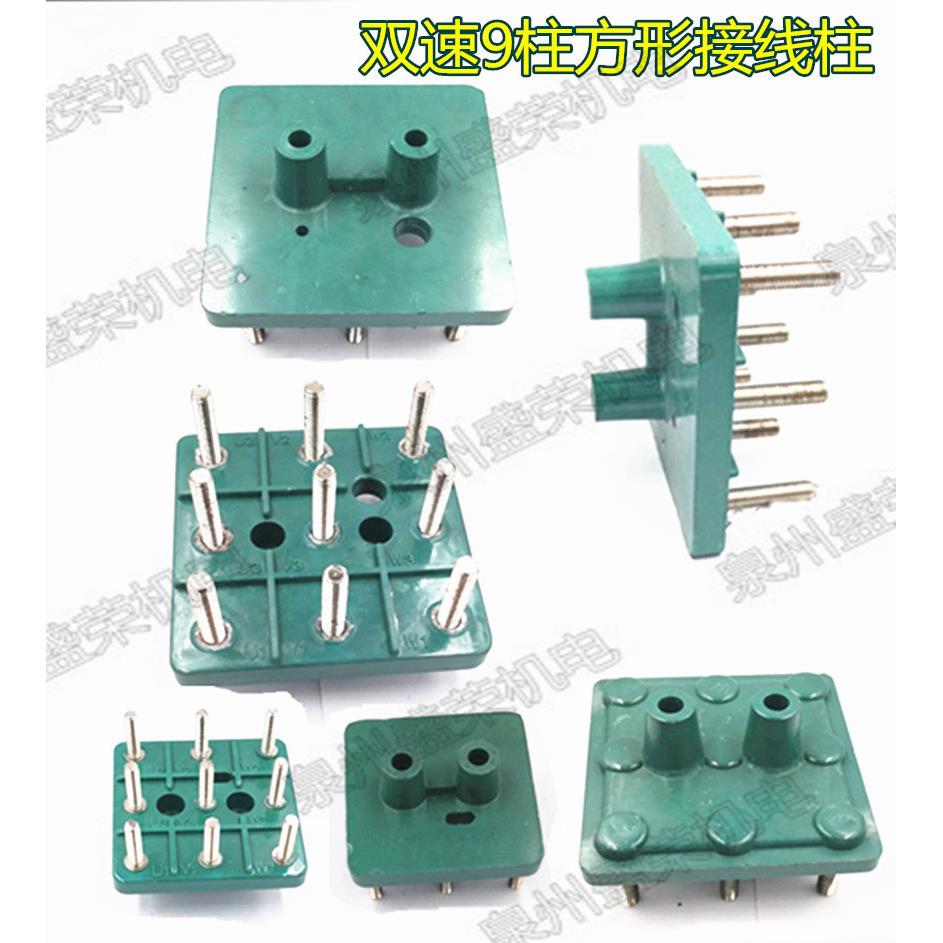 多速电机接线端子 MS80-280方型9柱接线板  双速九柱方形接线柱