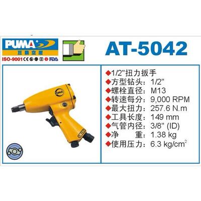 PUMA 巨霸气动工具 扭力扳手 AT-5042 风扳 1/2'' 气扳 风炮