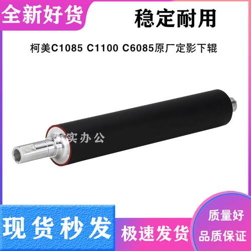 柯美 C 1085 定影 下辊 XS C1100 C6085 下 定影 辊 压力 辊 上辊