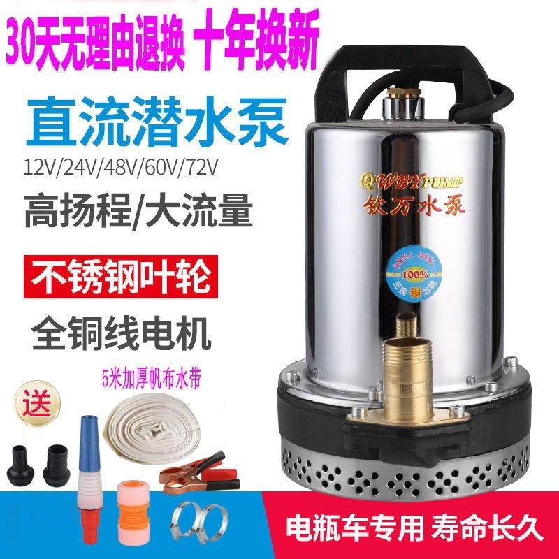 农用48V不锈钢直流潜水泵船用12V24V48V60V72V电瓶车电动车抽水机