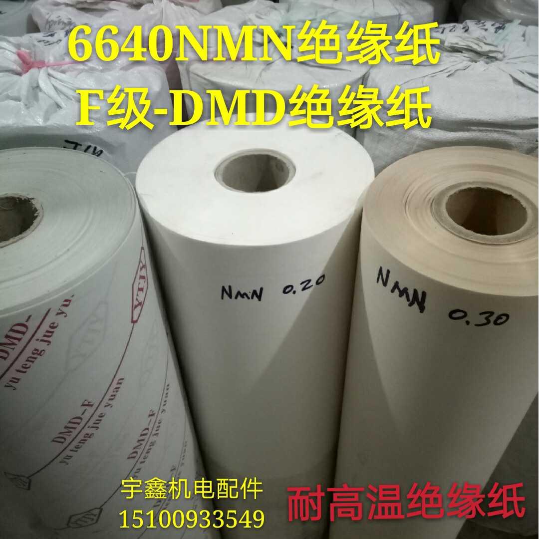 F级-DMD耐高温绝缘纸6640NMN米白色耐高温绝缘复合纸0.2/0.25/0.3