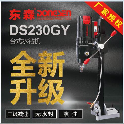 东森DS230GY新款无水封液油金刚石台式钻孔水钻机三级减速轻巧款