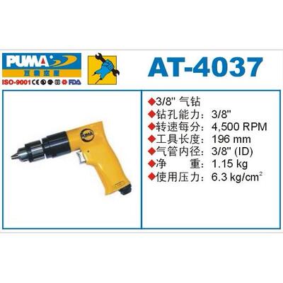PUMA 巨霸气钻 AT-4037 专业级 枪钻 气枪 风钻 3/8''气动工具