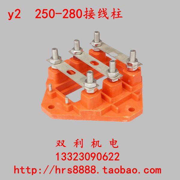 Y2系列250-280接线柱接线盒电机配件维修工具绝缘材料双利机电