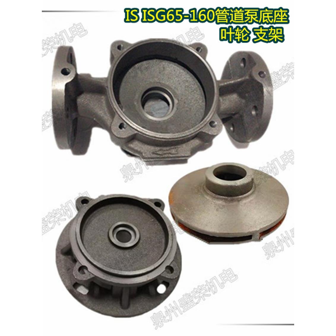 立式离心泵蜗壳水泵配件SW ISG65-160管道泵底座叶轮支架泵盖4KW