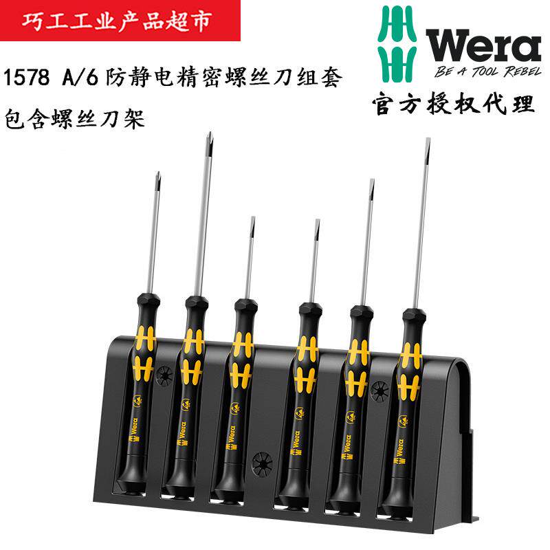 WERA德国维拉进口1578A/6防静电精密螺丝批组套带架子05030170001