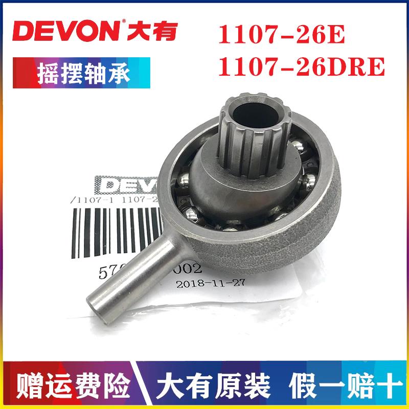 DEVON/大有原装电锤摇摆轴承1107-26E/26DRE驱动摆杆轴承大友配件