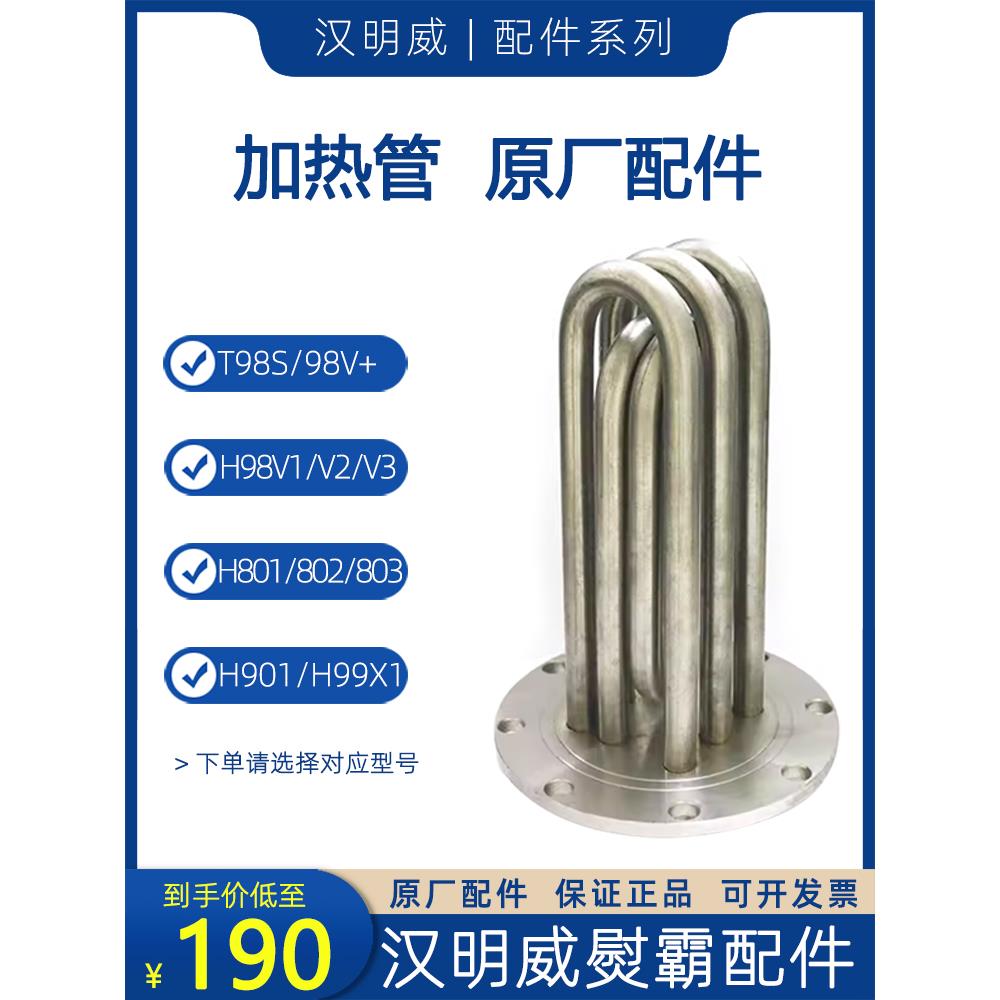 汉明威熨霸配件【加热管】 801/2/3 T98S/V+ H98V1/H98V2/H98V3