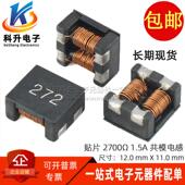 272 1.5A 共模电感 2700Ω 高频电源信号线滤波器 贴片 ACM1211