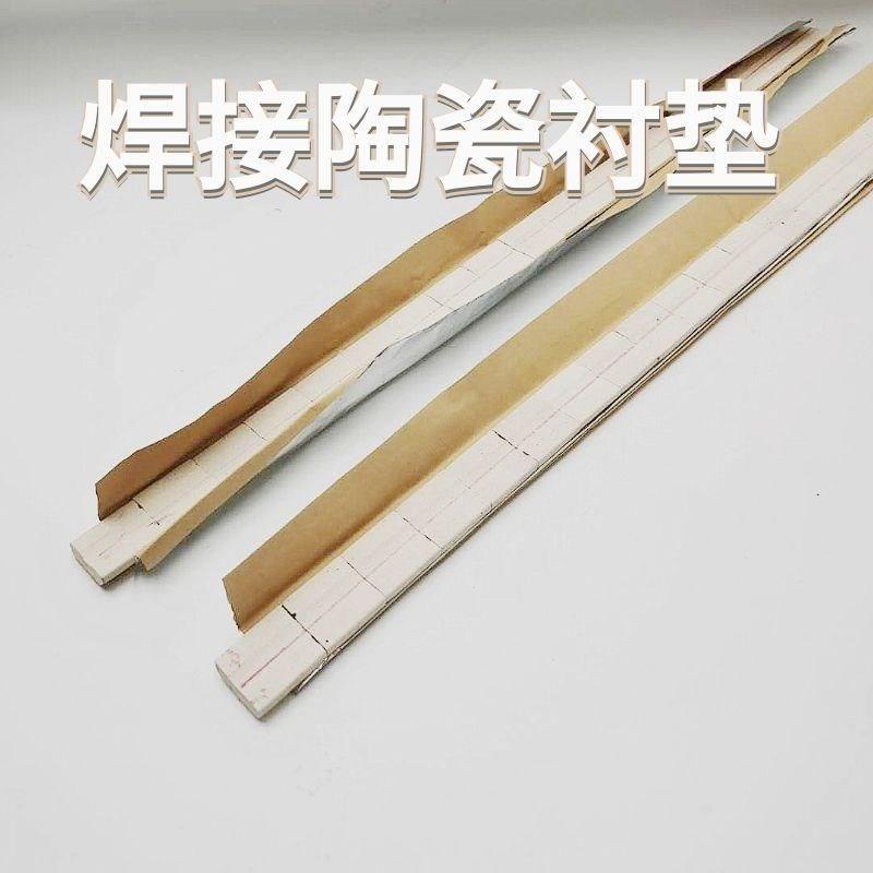 陶瓷衬垫平面衬垫直角衬垫陶瓷衬垫U单面焊双面成型陶瓷垫片