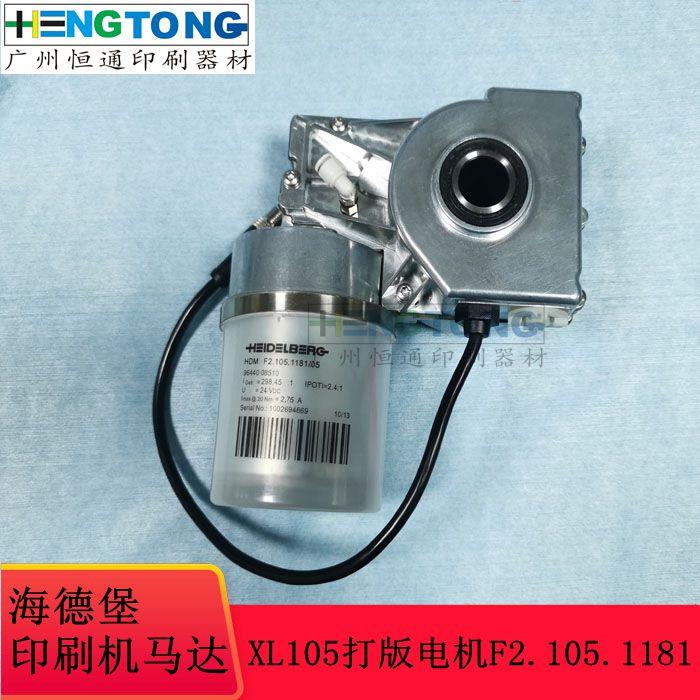 海德堡CX102 XL105机打版电机F2.105.1181/05 马达印刷机配件