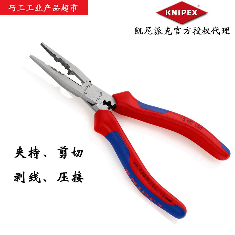 KNIPEX德国凯尼派克尖嘴剥线压接多功能13 02 160电工钳1302160