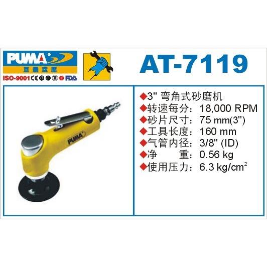 正品 PUMA 巨霸气动砂磨机 AT-7119 弯角式 3寸 研磨机 气动工具