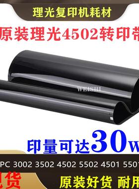 理光MPC3002 C3502 C4502 C5502C4502AC5502A转印膜 转印带 皮带