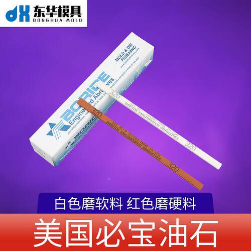 美国必宝油石模具抛光油石条1/8*1/4*6 AO白色 AS-9红色150#-600#
