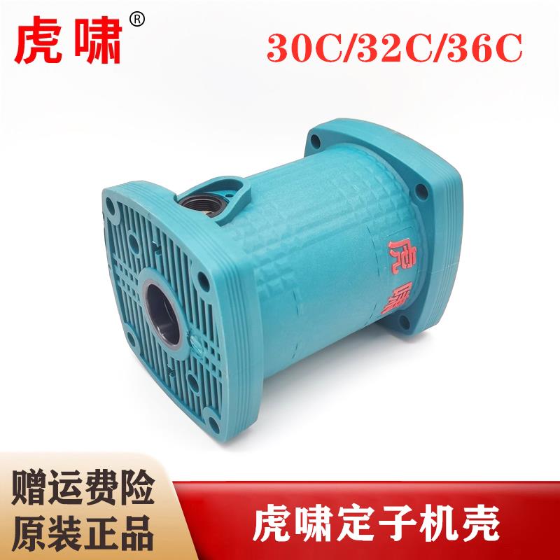原装虎啸电动扳手配件DV-30C/32C/36C/S2000L定子机壳 塑料外壳