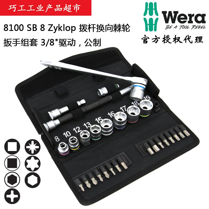 WERA德国维拉8100 SB8拨杆换向棘轮扳手组套3/8驱动05004048001